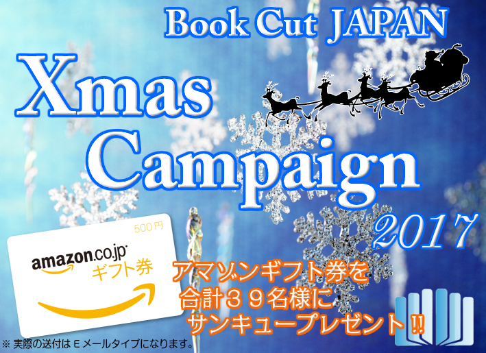 ブックカットジャパンのクリスマスキャンペーン！2017
