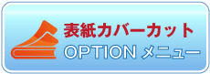 業界初！表紙カバーカットメニュー