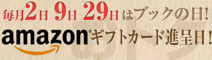 毎月2日・9日・29日はブックの日！