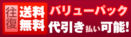 バリューパックが代引きに対応しました