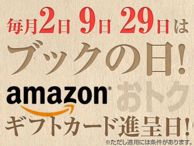 毎月2日・9日・29日はブックの日！