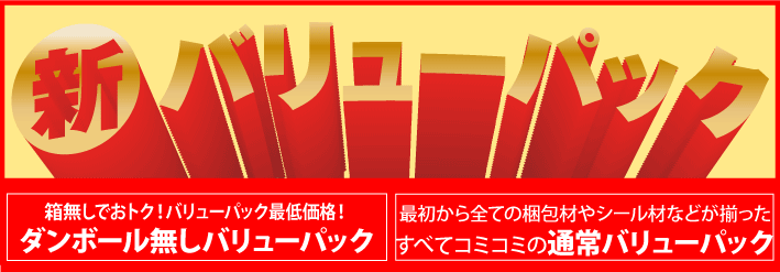 全品プライスダウン！】往復送料無料の 新バリューパック！自炊派の