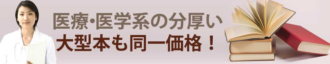 医療・医学書も同一価格