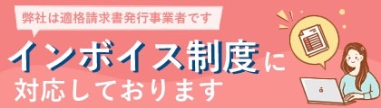 適格請求書発行事業者・インボイス制度<br />
