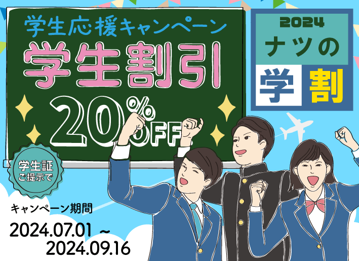 2024年夏！学割