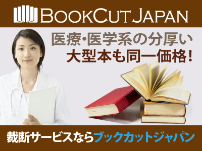 医療・医学系の分厚い大型本も同一価格