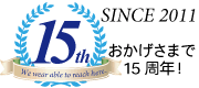 15周年記念